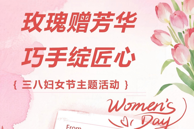 玫瑰贈芳華 巧手綻匠心——福華“三八”婦女節主題活動